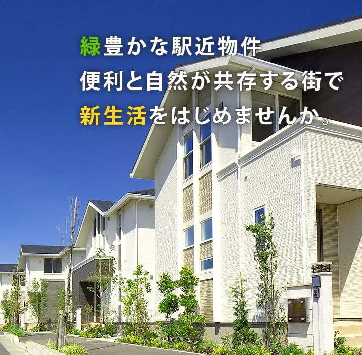 倉敷市の不動産売買専門｜初めての購入も安心！専任スタッフが丁寧サポート｜株式会社おおたか不動産